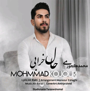 محمد کجوری حال خرابی